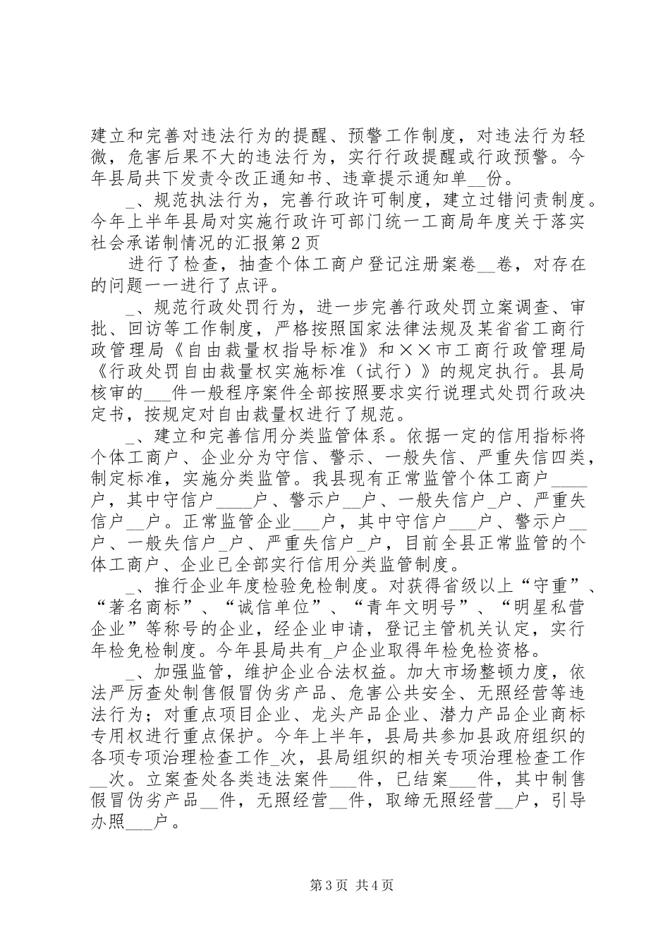 工商局年度关于落实社会承诺制情况的汇报_第3页