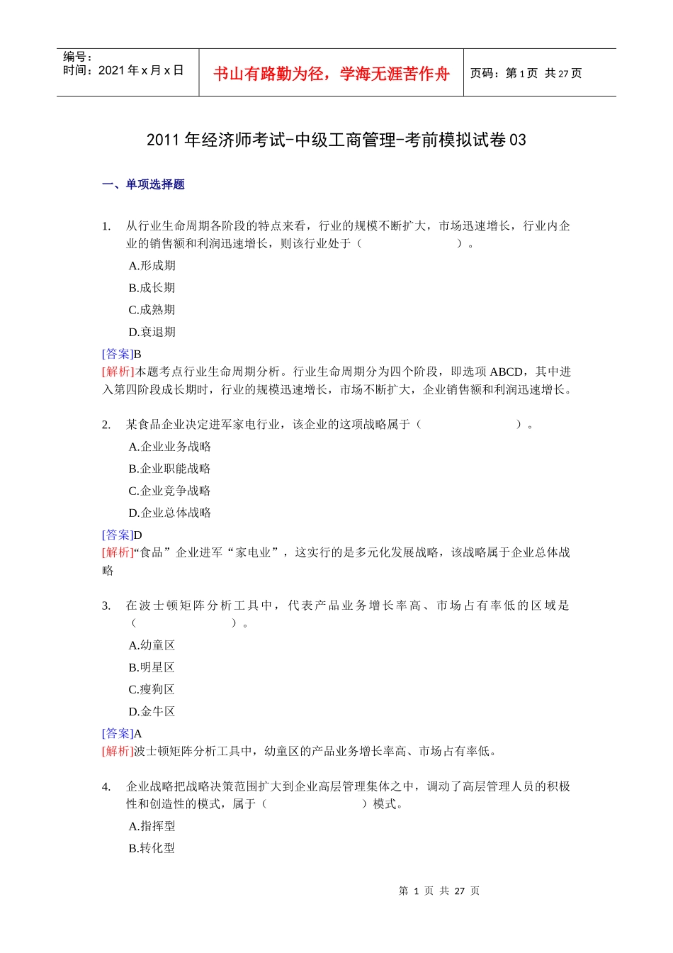 XX年经济师考试-中级工商管理-考前模拟试卷03_第1页