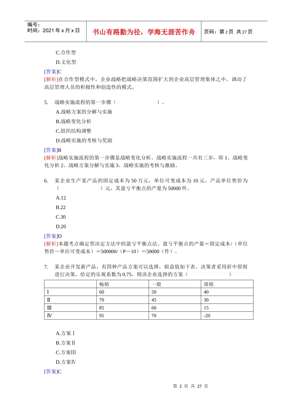 XX年经济师考试-中级工商管理-考前模拟试卷03_第2页