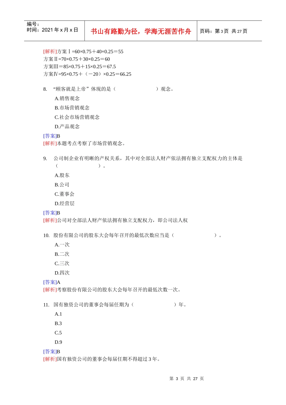 XX年经济师考试-中级工商管理-考前模拟试卷03_第3页