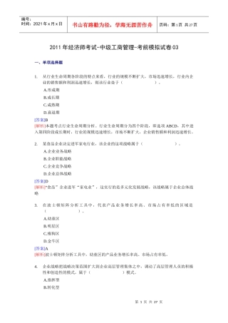 XX年经济师考试-中级工商管理-考前模拟试卷03