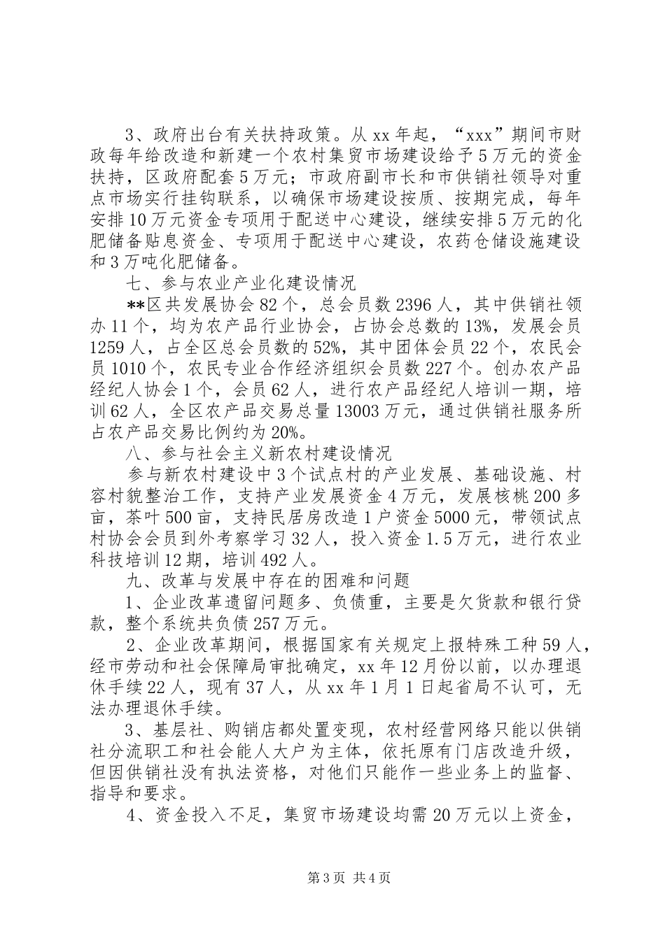 供销社在新农村建设中发挥作用调研报告_第3页