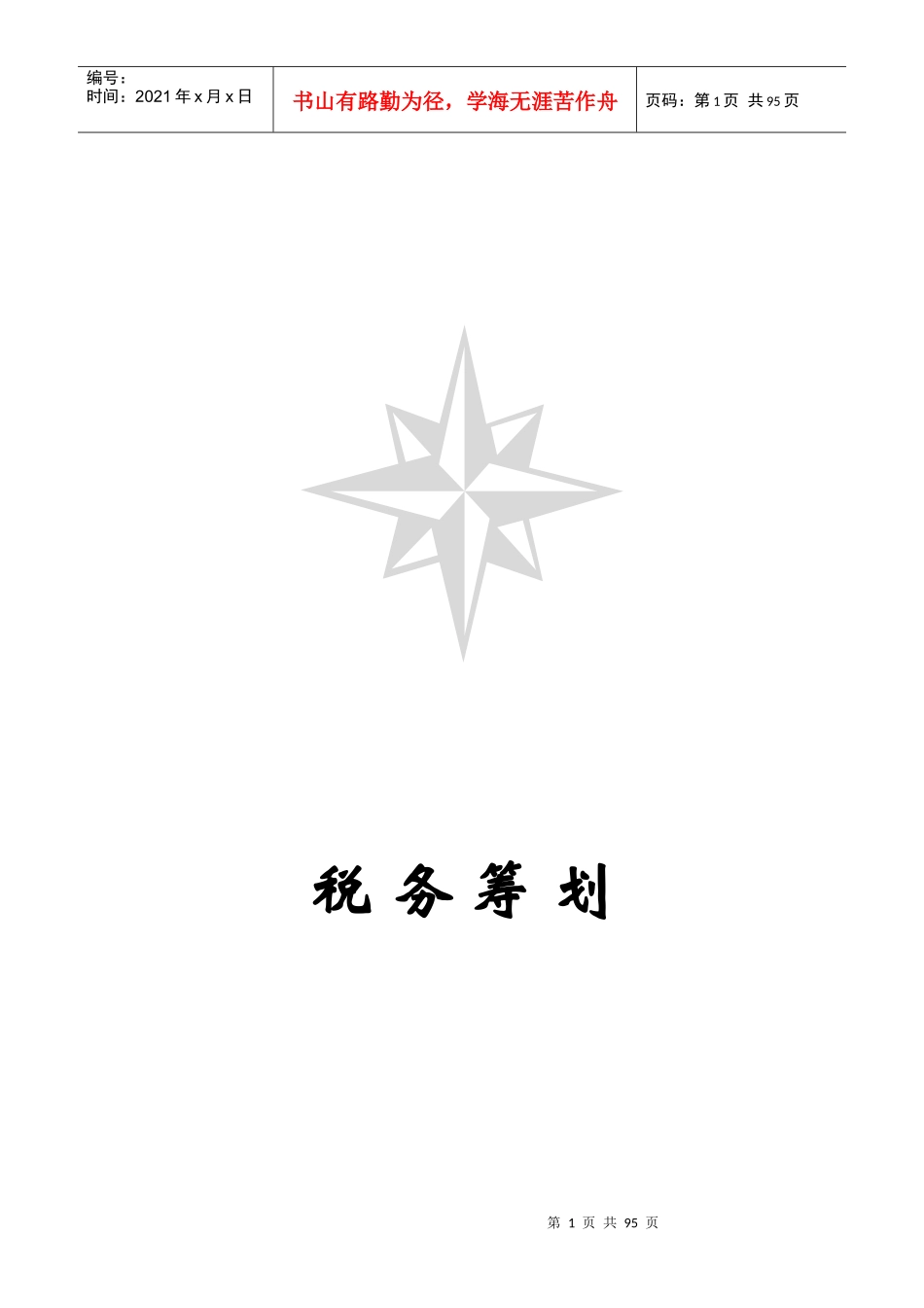 现代企业税务筹划方案分析_第1页