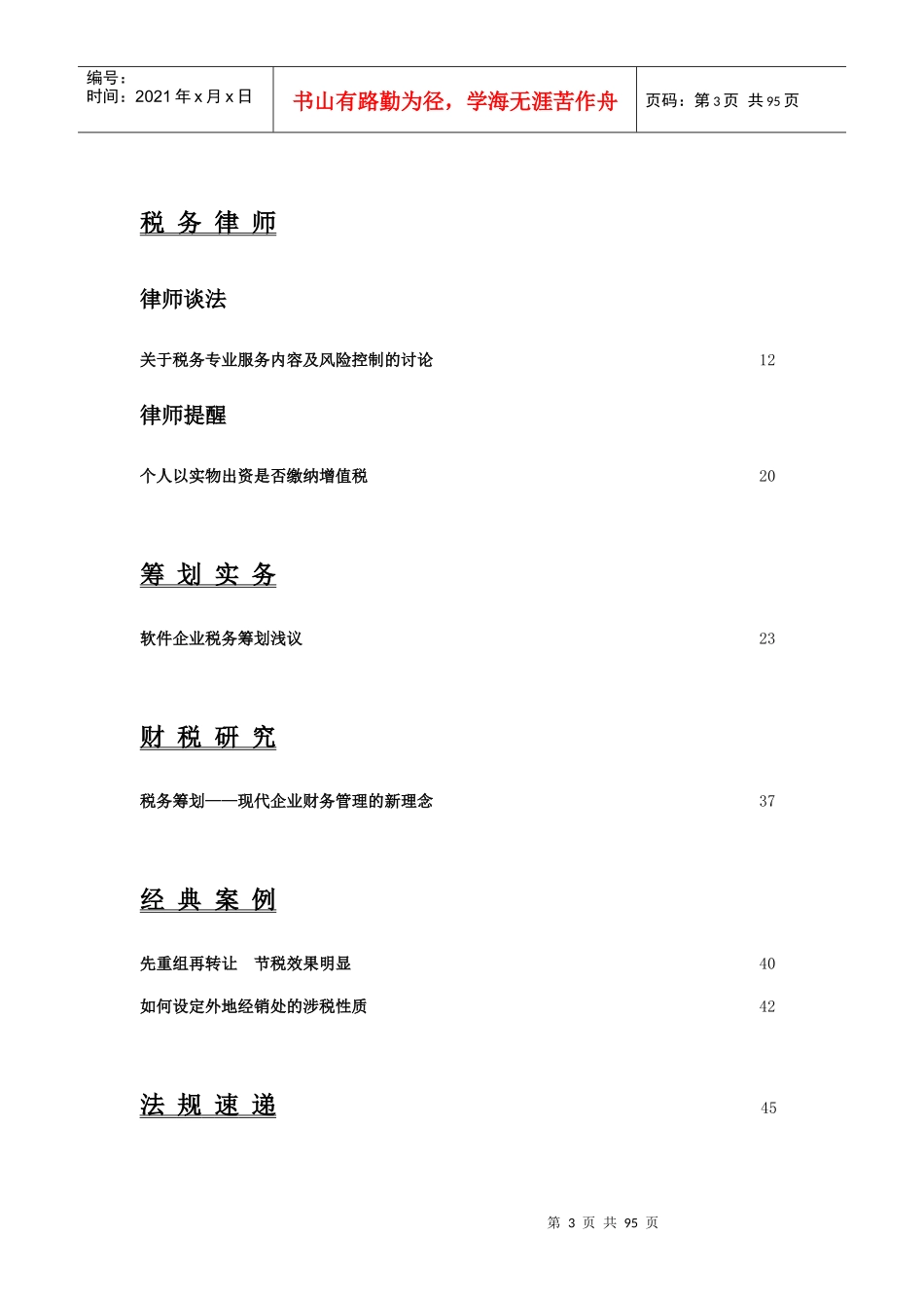 现代企业税务筹划方案分析_第3页