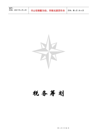 现代企业税务筹划方案分析