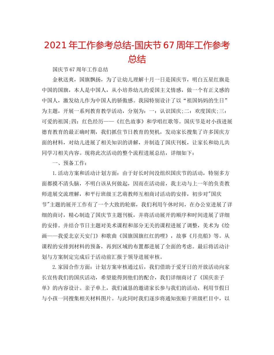 2021年工作参考总结国庆节67周年工作参考总结_第1页