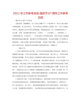 2021年工作参考总结国庆节67周年工作参考总结