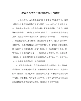 教导处范文小学秋季教务工作总结