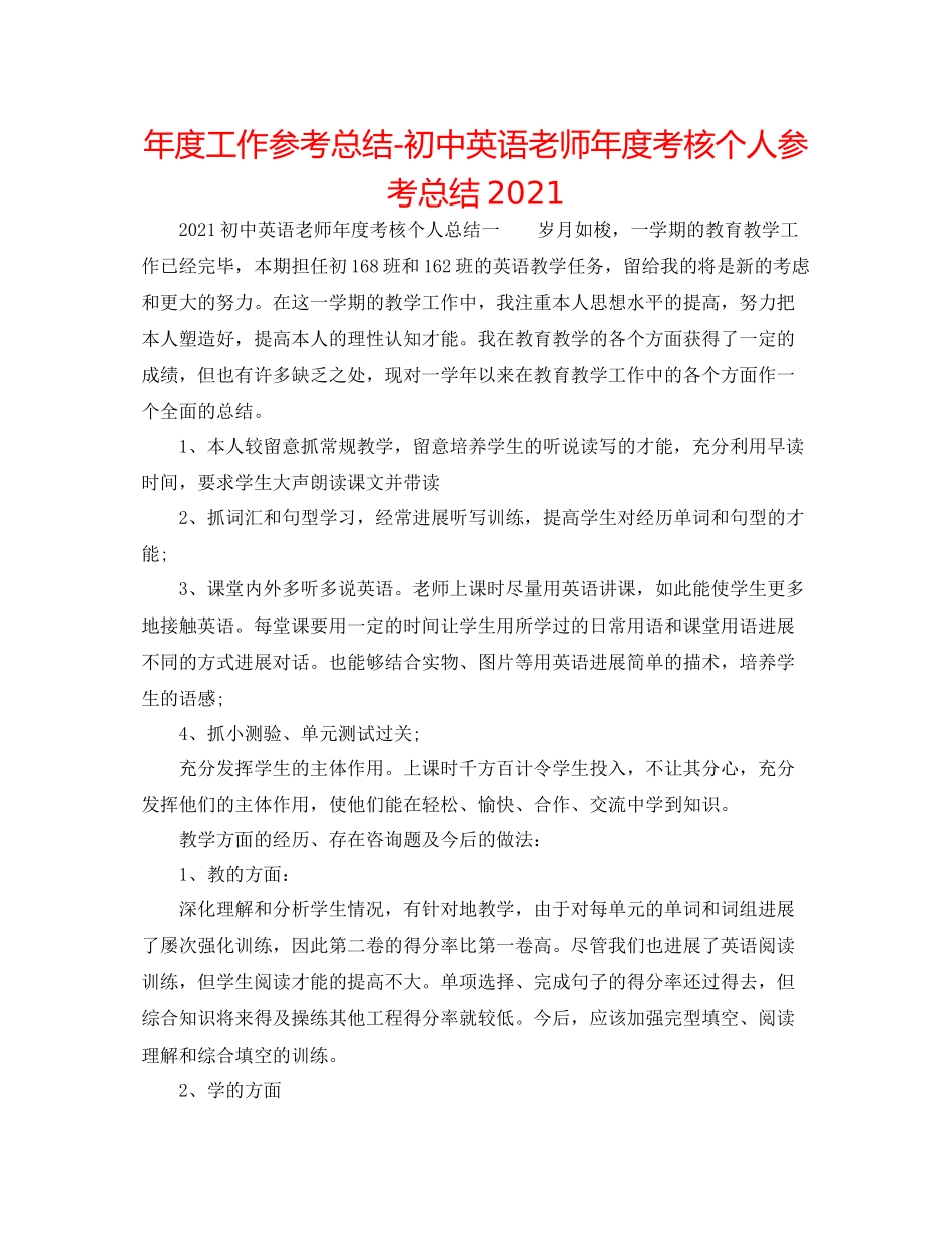 2021年度工作参考总结初中英语教师年度考核个人参考总结_第1页