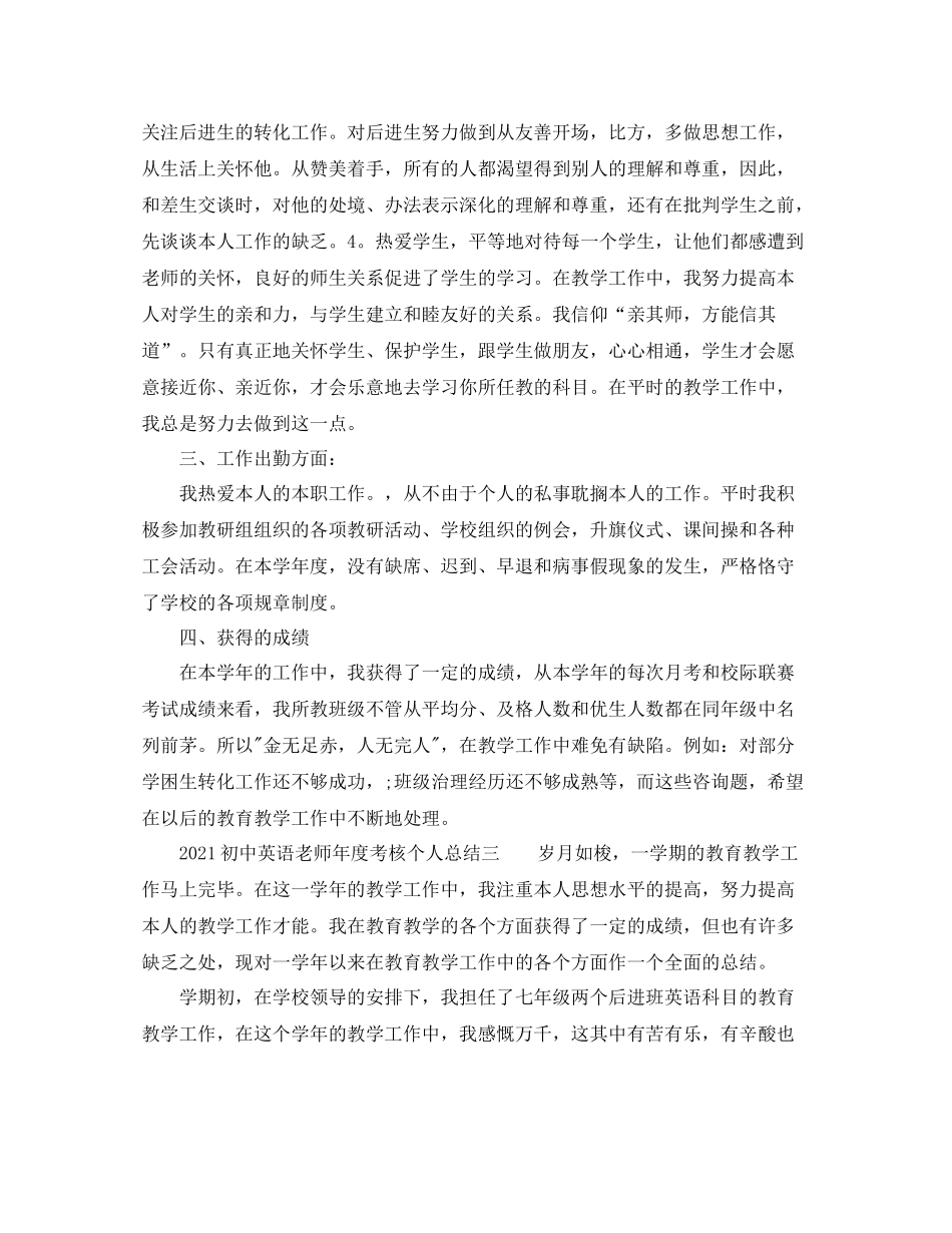 2021年度工作参考总结初中英语教师年度考核个人参考总结_第3页