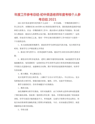 2021年度工作参考总结初中英语教师年度考核个人参考总结