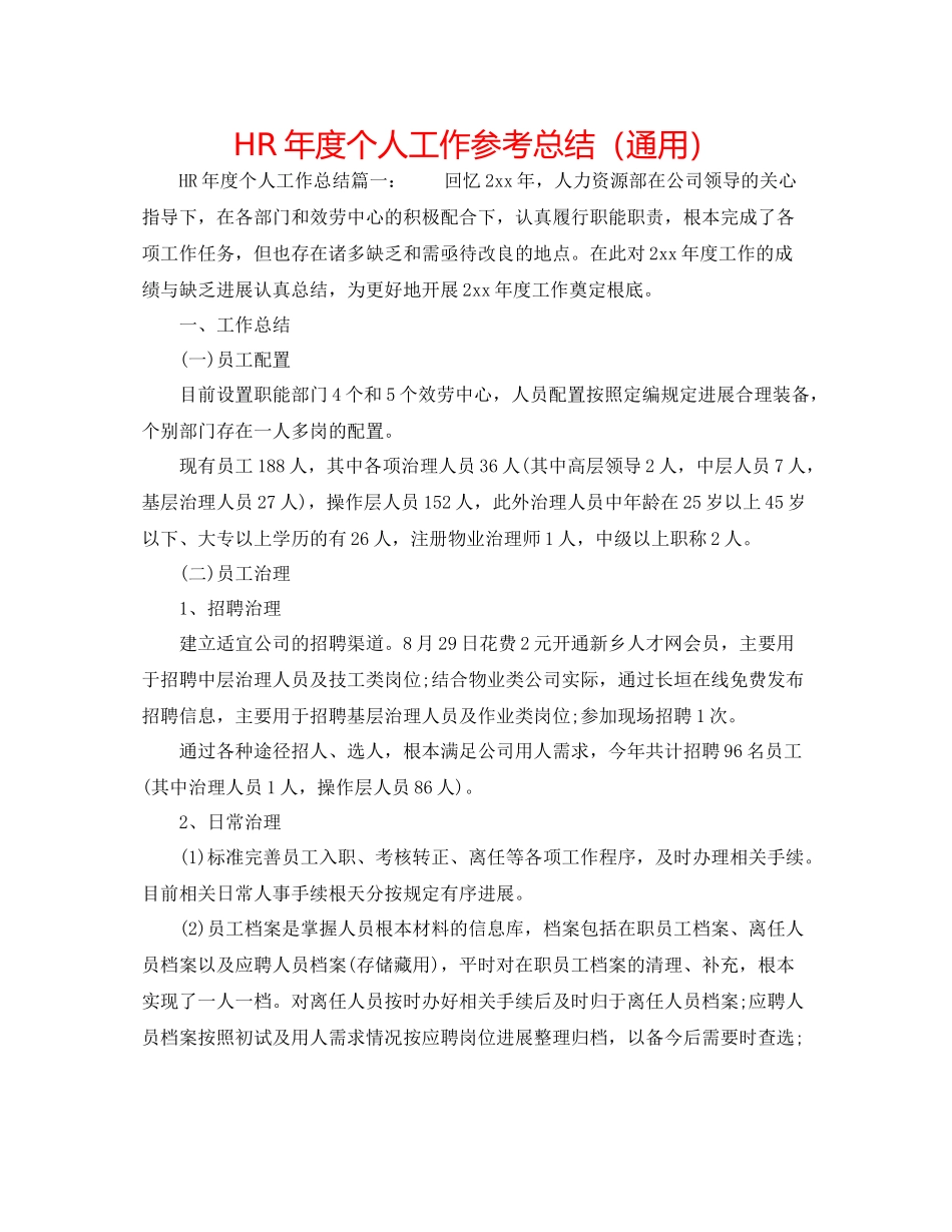 HR年度个人工作参考总结（通用）_第1页