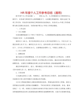 HR年度个人工作参考总结（通用）