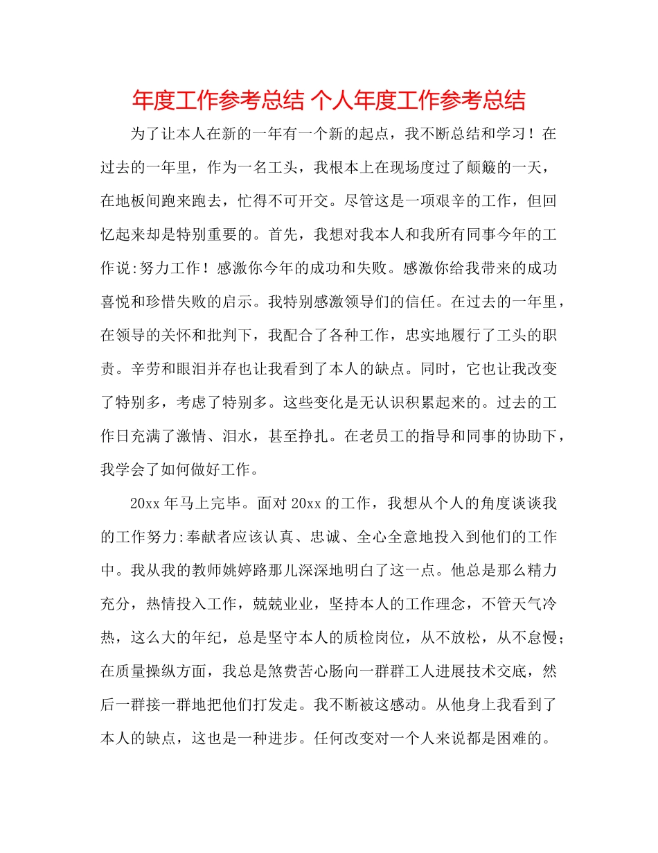 2021年度工作参考总结个人年度工作参考总结_第1页
