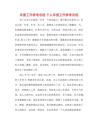 2021年度工作参考总结个人年度工作参考总结