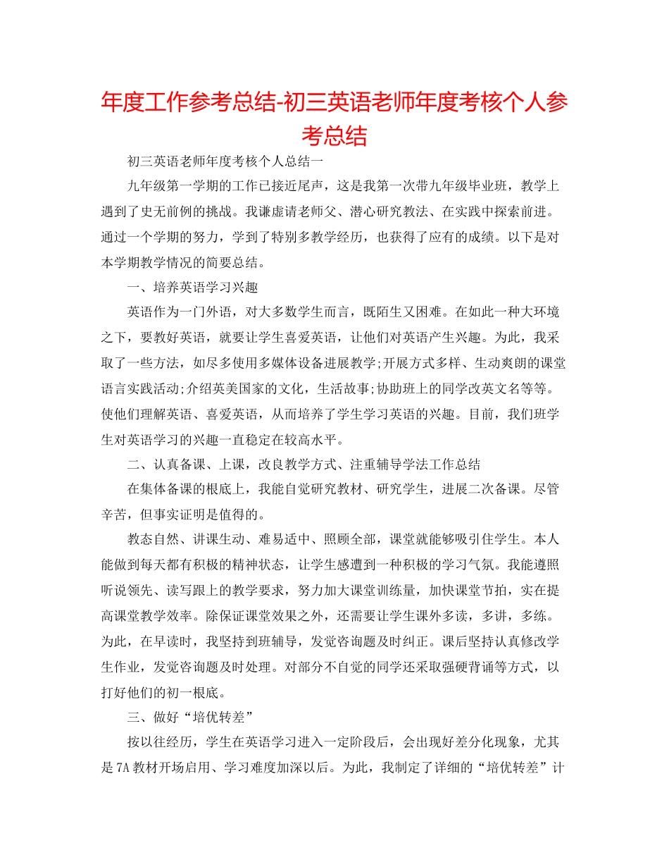 2021年度工作参考总结初三英语教师年度考核个人参考总结_第1页