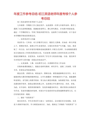 2021年度工作参考总结初三英语教师年度考核个人参考总结
