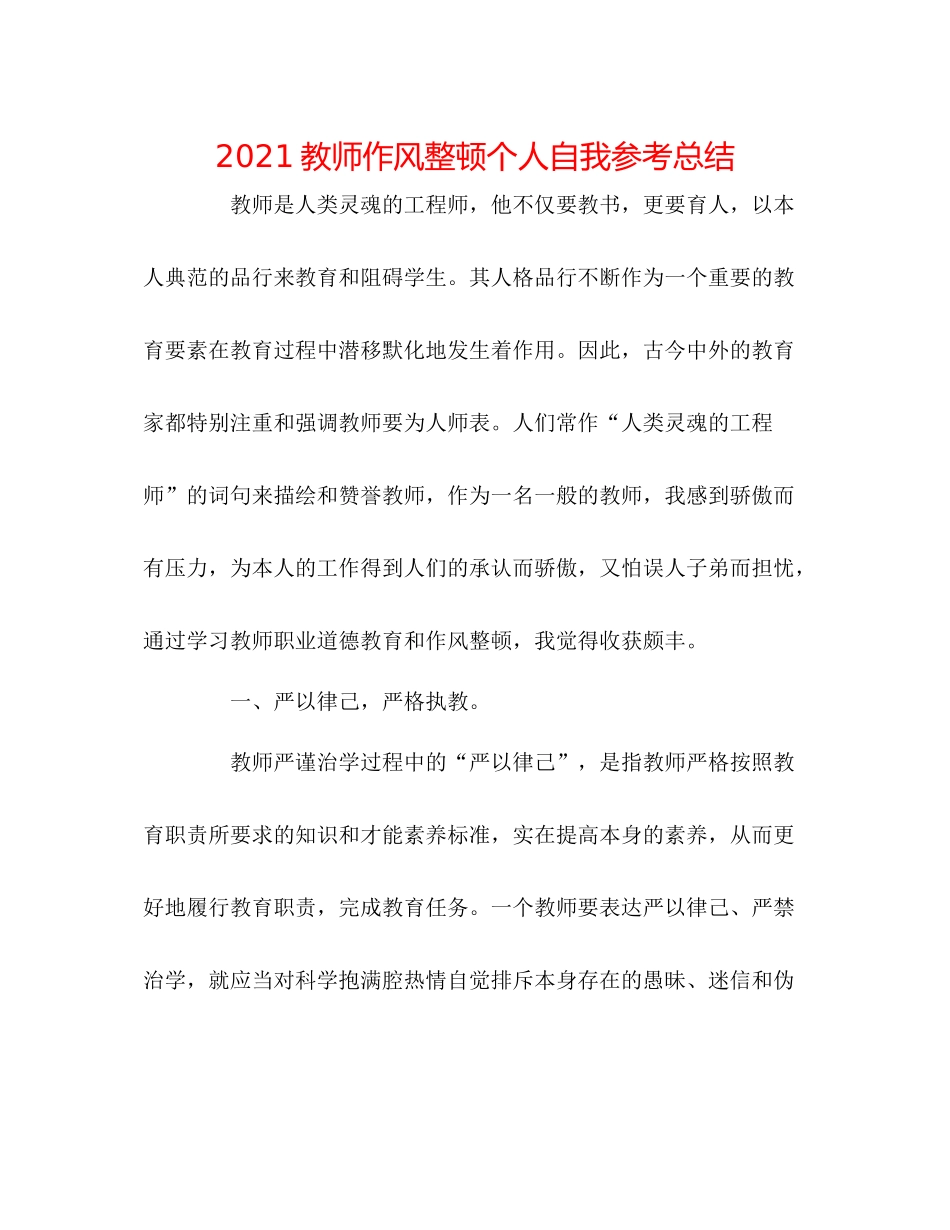 教师作风整顿个人自我参考总结_第1页