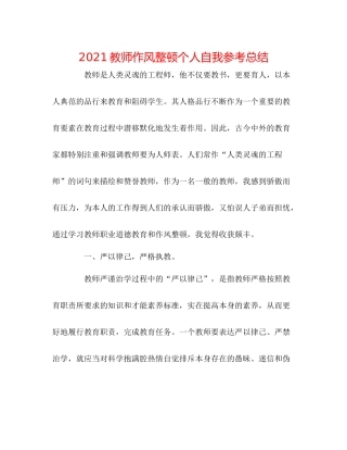 教师作风整顿个人自我参考总结