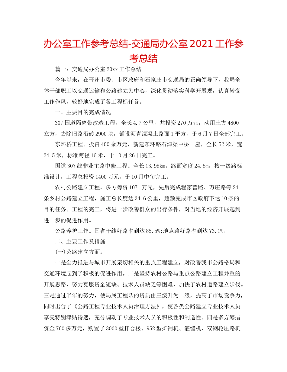 办公室工作参考总结交通局办公室工作参考总结_第1页