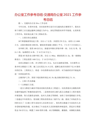 办公室工作参考总结交通局办公室工作参考总结