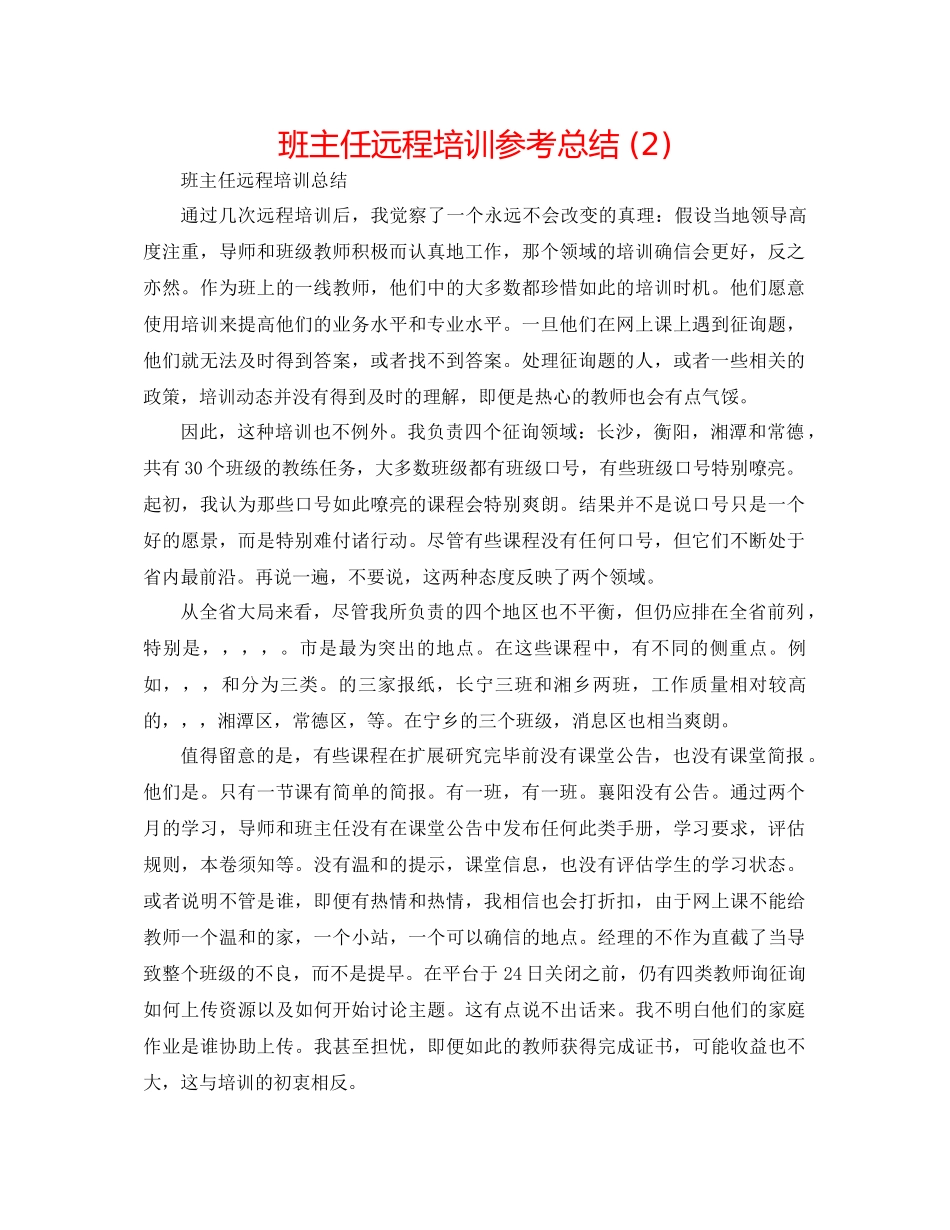 班主任远程培训参考总结2)_第1页