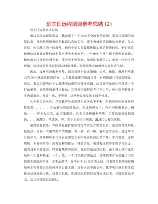班主任远程培训参考总结2)