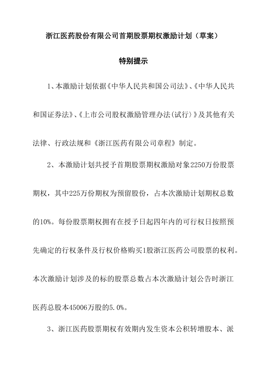 浙江某某医药公司股票期权激励计划_第1页