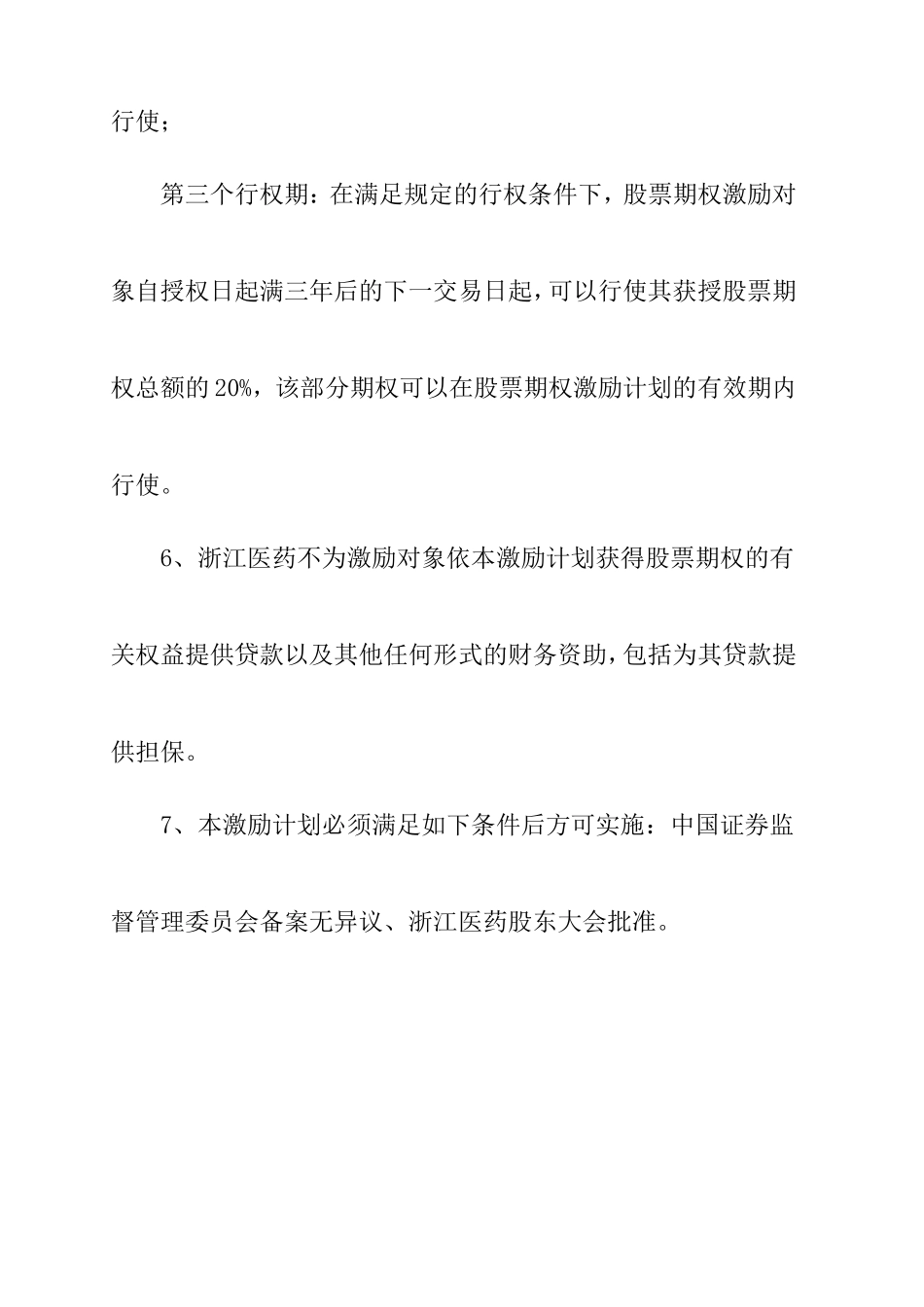 浙江某某医药公司股票期权激励计划_第3页
