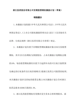 浙江某某医药公司股票期权激励计划