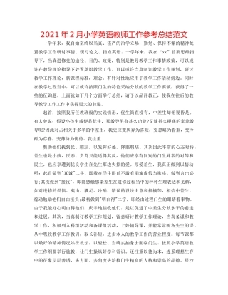 2021年2月小学英语教师工作参考总结范文