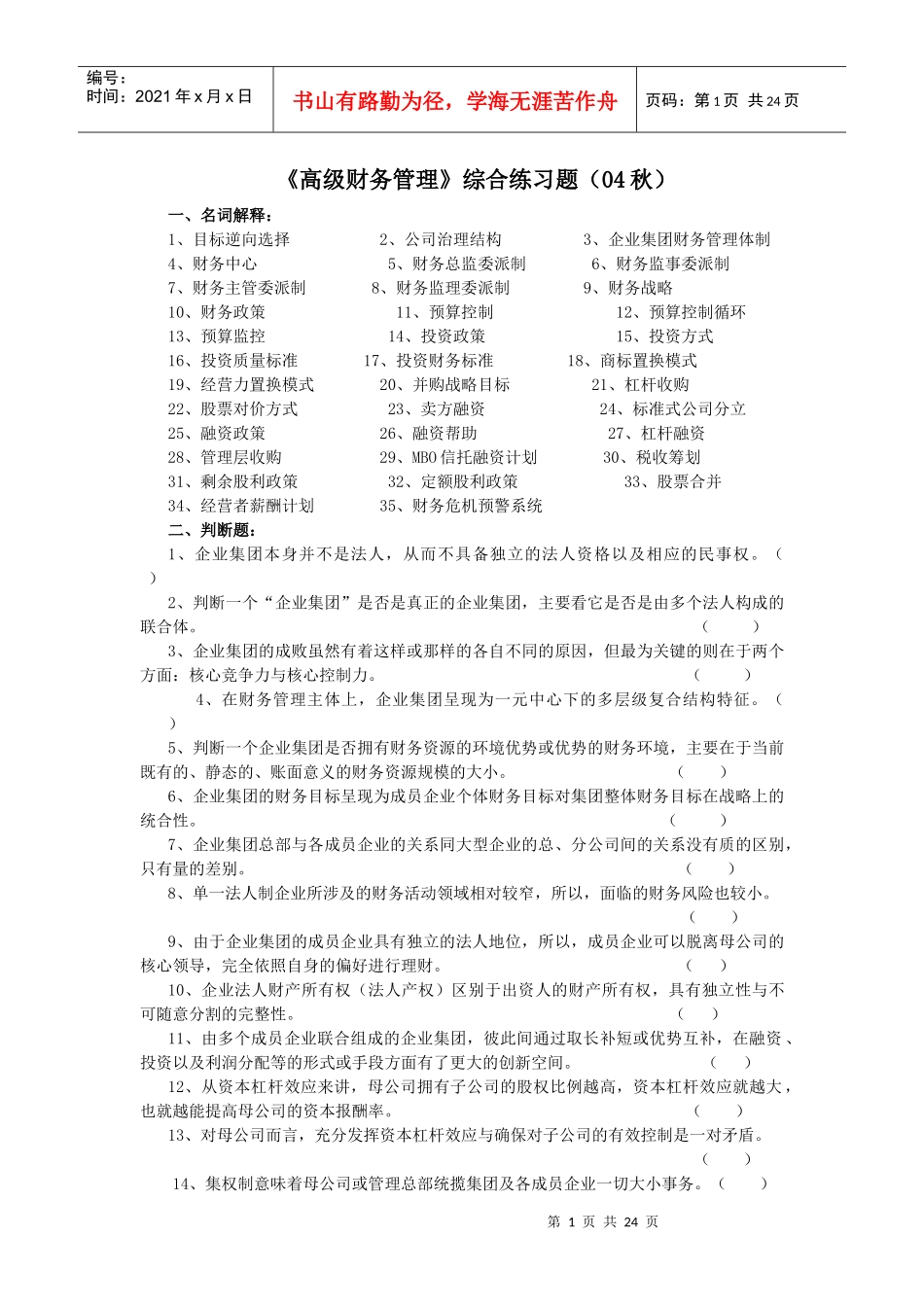 《高级财务管理》综合练习题_第1页