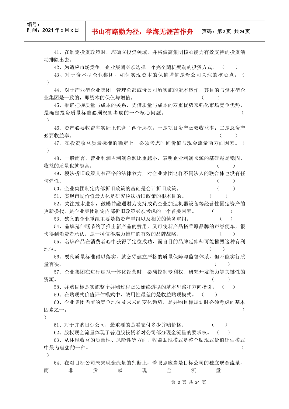 《高级财务管理》综合练习题_第3页