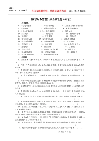 《高级财务管理》综合练习题