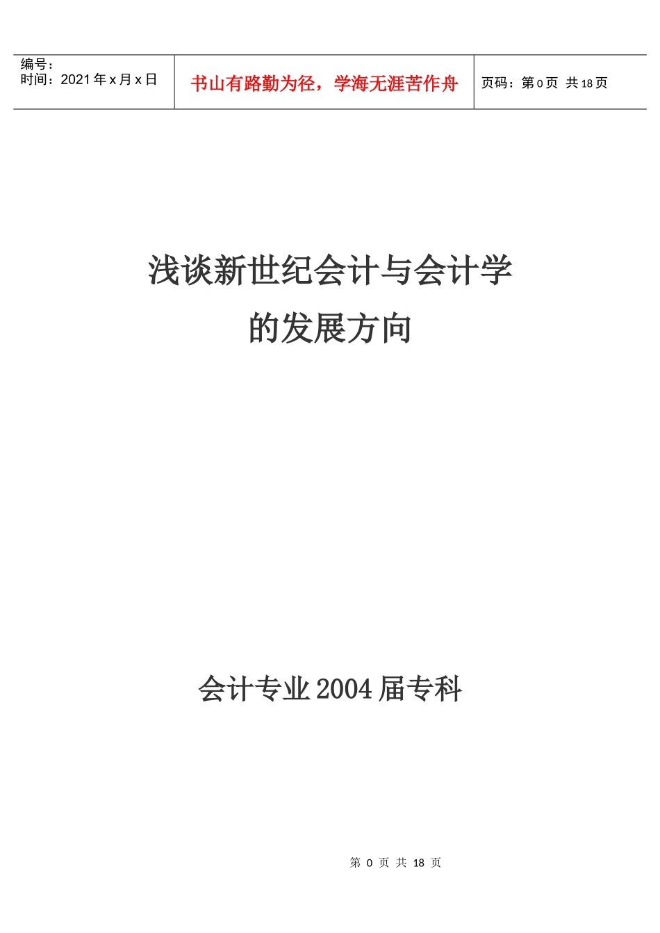 浅谈新世纪会计与会计学_第1页