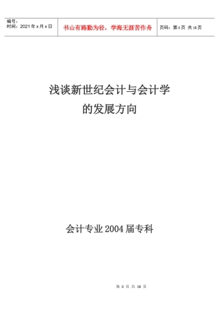 浅谈新世纪会计与会计学