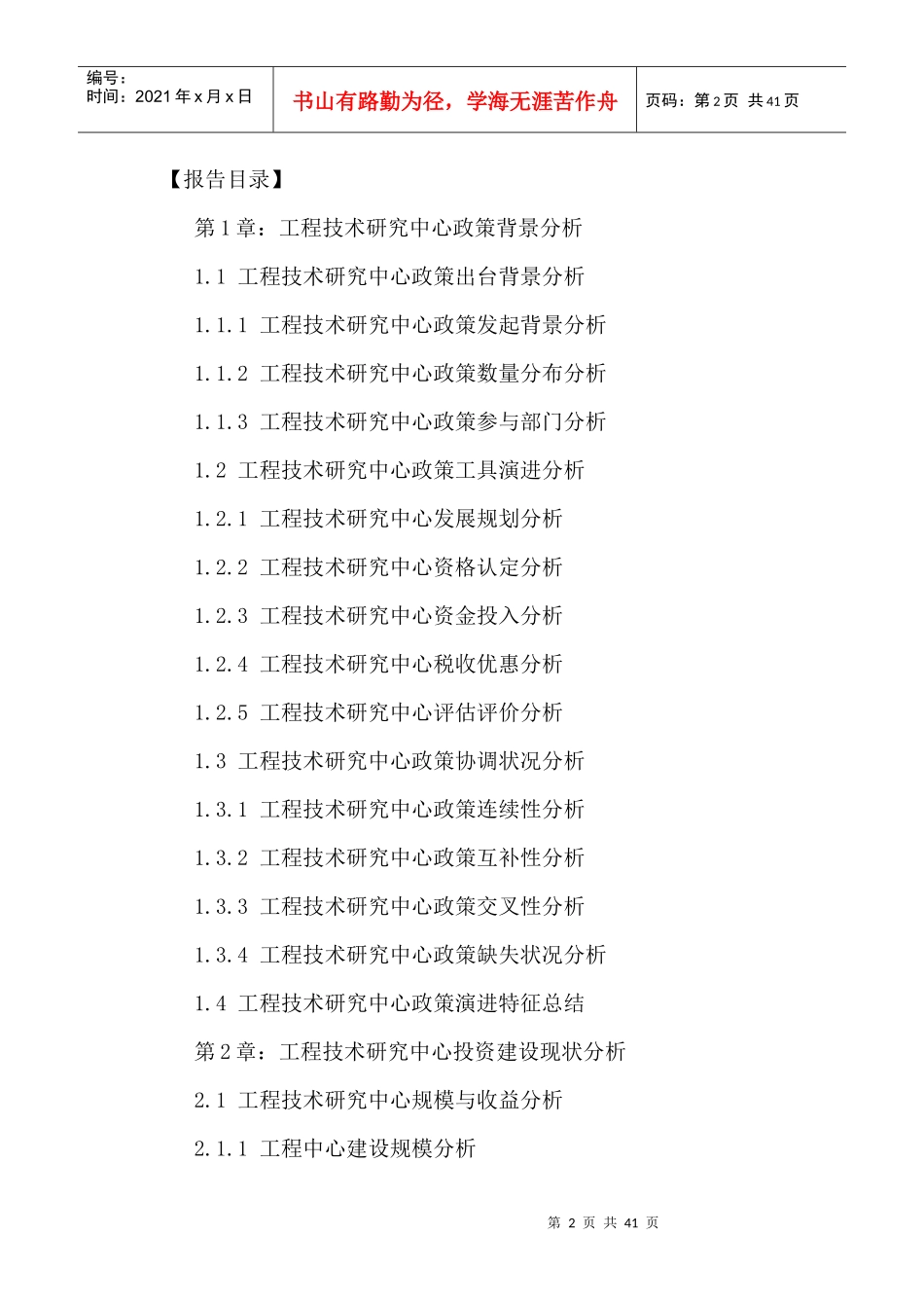 中国工程技术研究中心前景预测及投资建议分析报告XXXX-_第2页