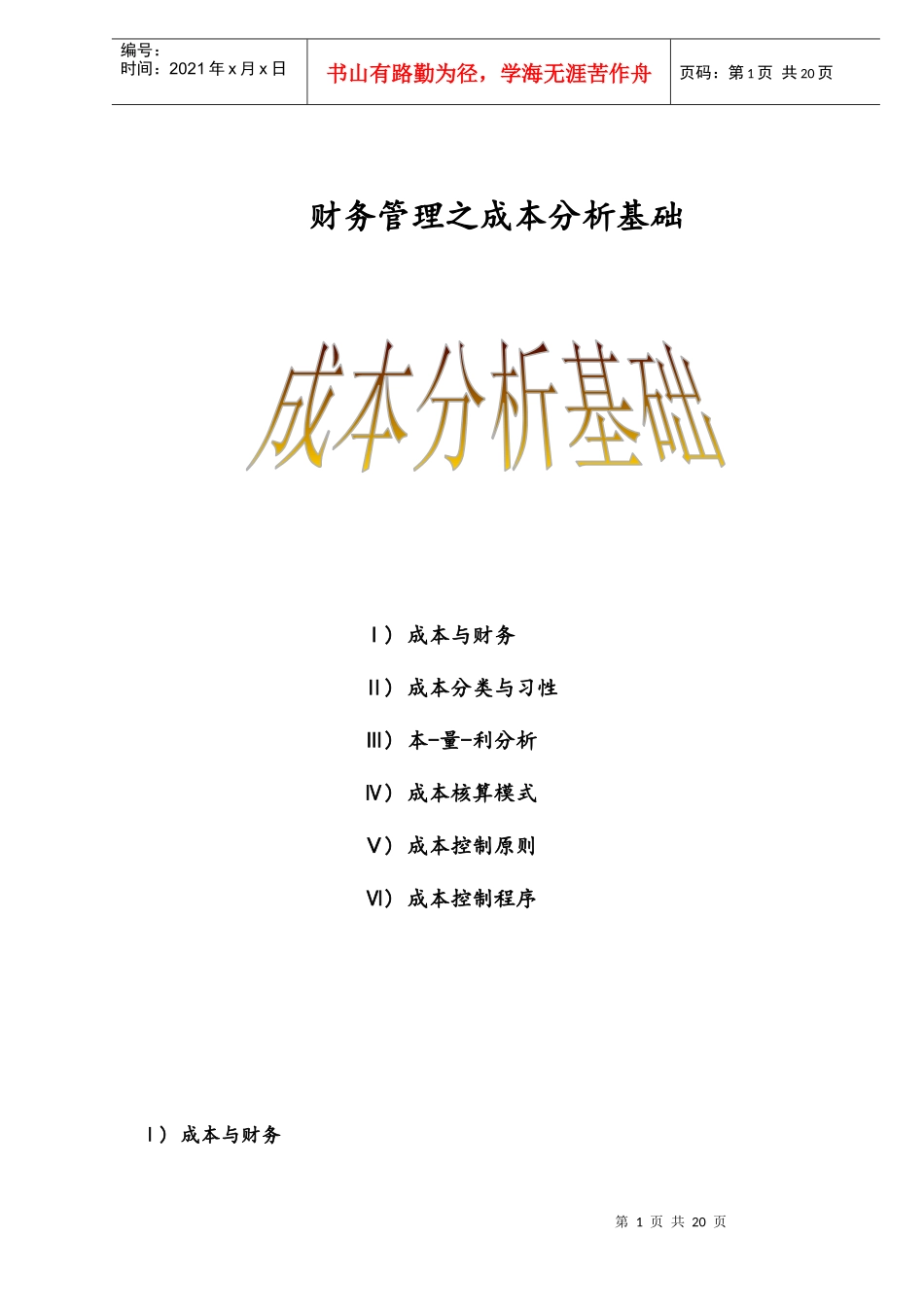 财务管理之成本分析基础doc17_第1页