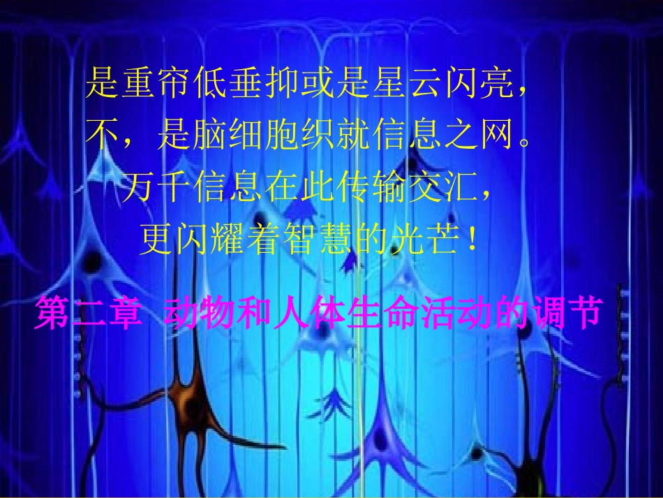 3211通过神经系统的调节_第1页