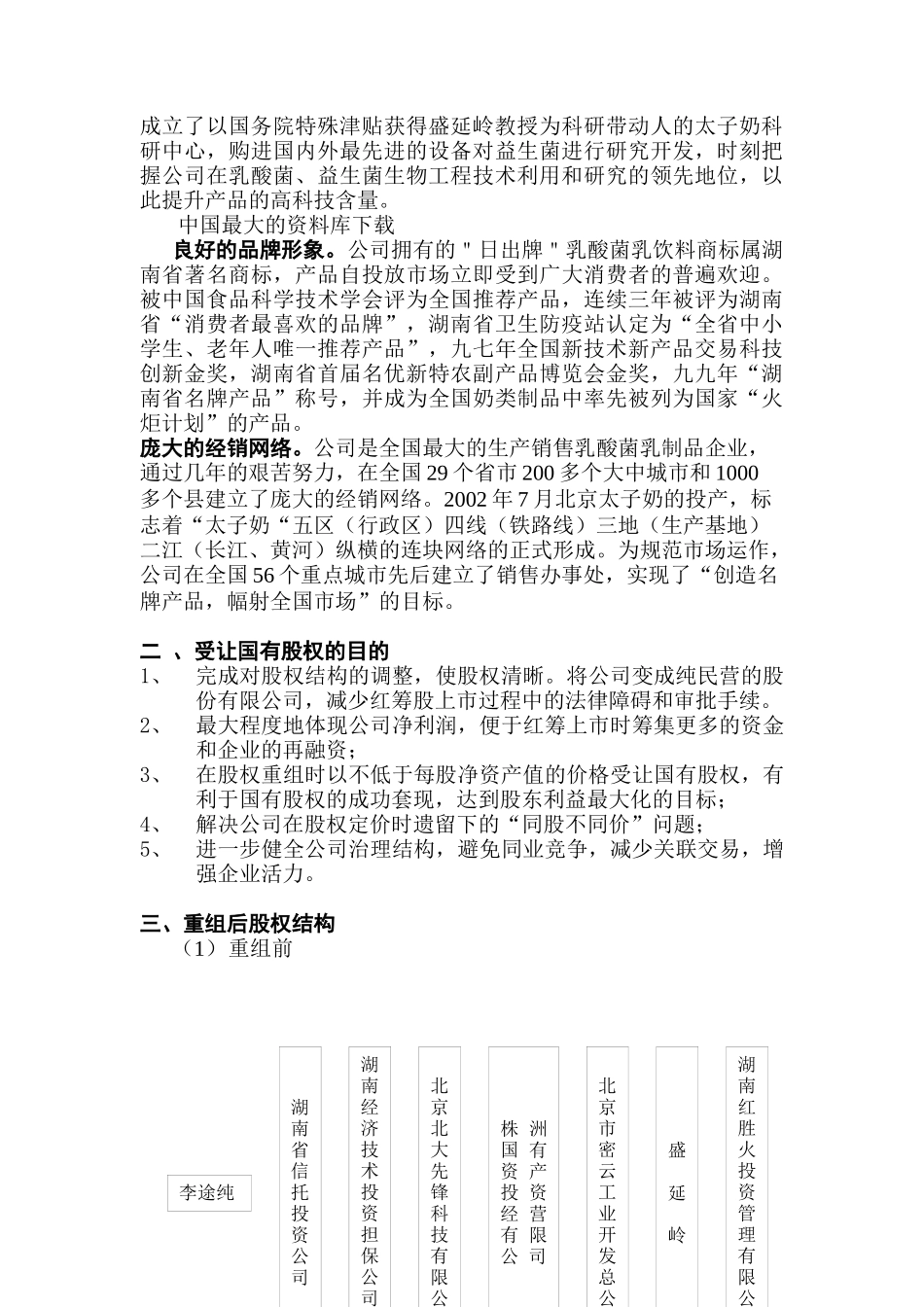 湖南xxx股份有限公司受让国有股权方案(doc6)_第2页