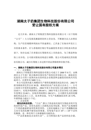 湖南xxx股份有限公司受让国有股权方案(doc6)