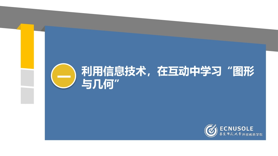 师生共同应用信息技术进行互动学习_第3页