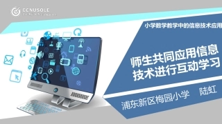 师生共同应用信息技术进行互动学习
