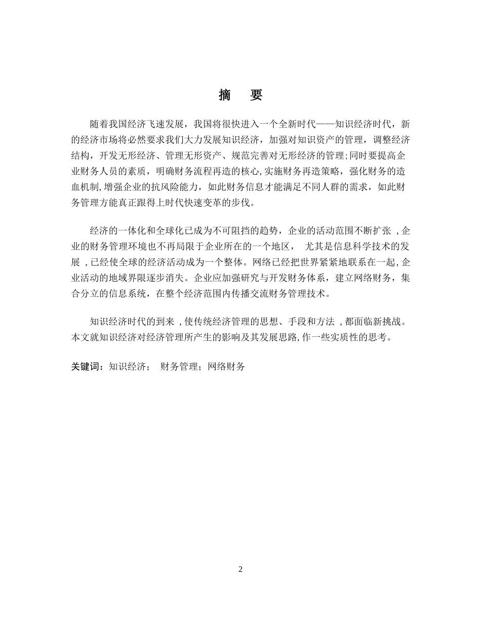 论知识经济时代下的财务管理_第2页