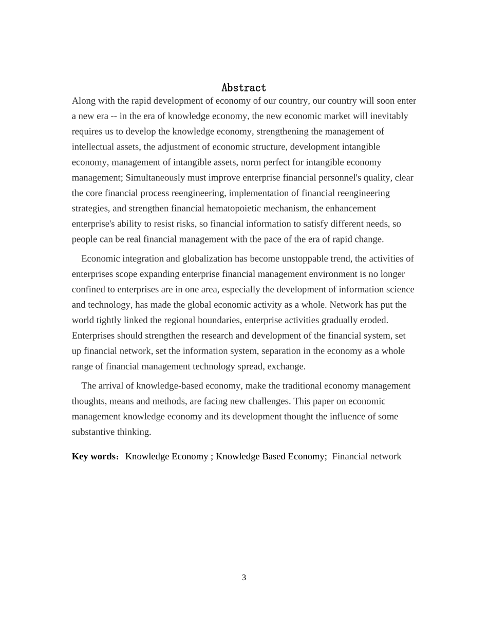 论知识经济时代下的财务管理_第3页