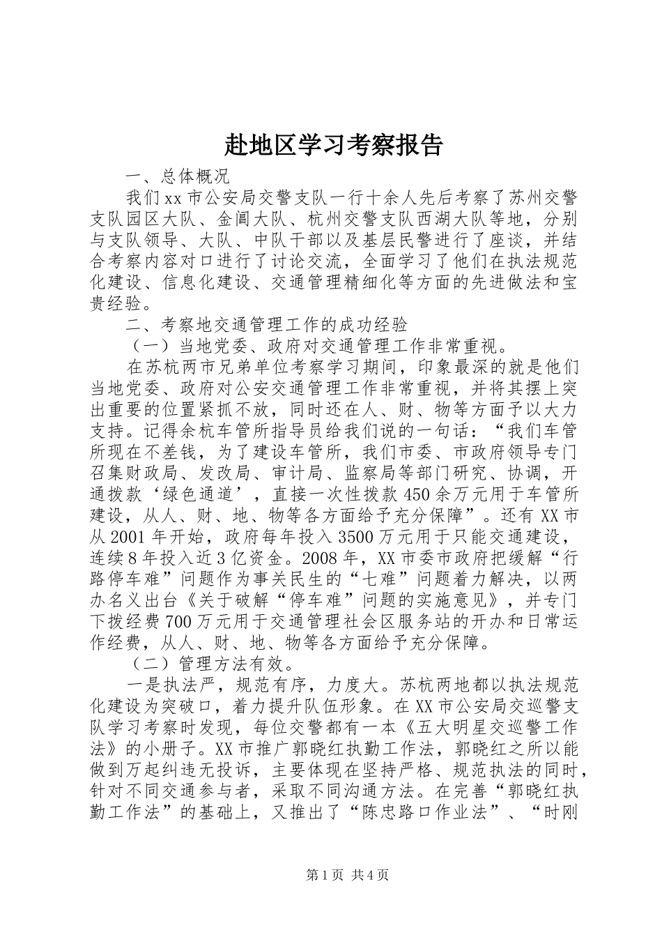 赴地区学习考察报告_第1页