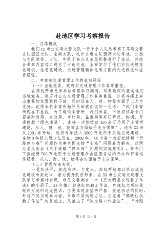 赴地区学习考察报告