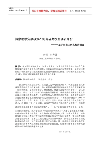 浅析国家助学贷款政策在河南省高校的调研
