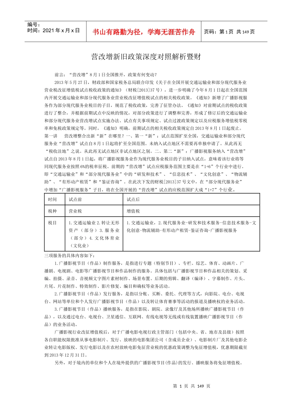 营改增新旧政策深度对照解析暨财税_第1页
