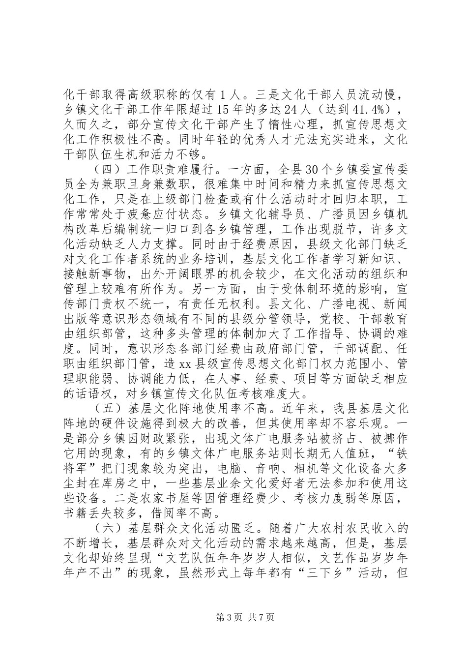 关于县基层宣传思想文化工作调研报告_第3页